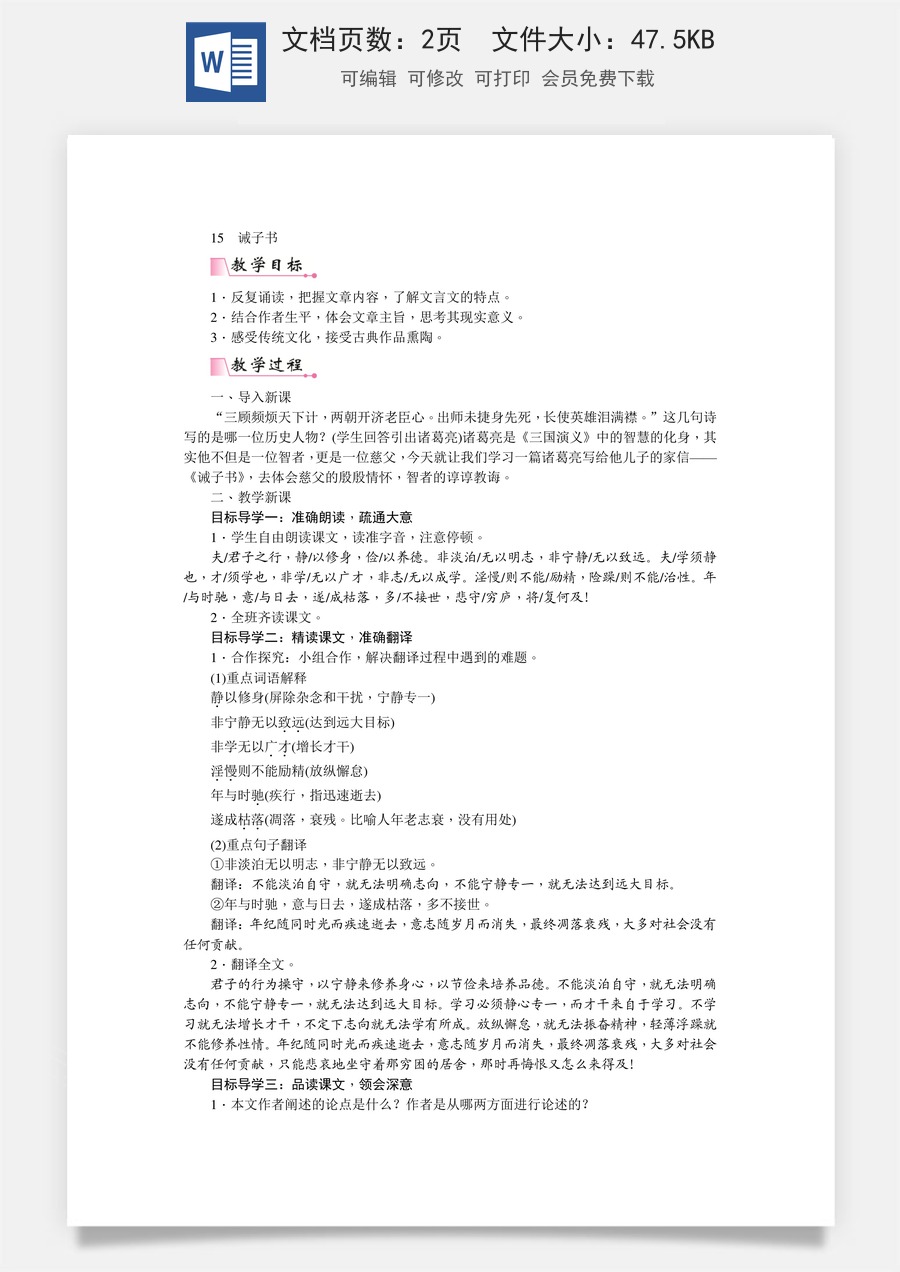 初中七年级上册语文教案15  诫子书  教案.doc